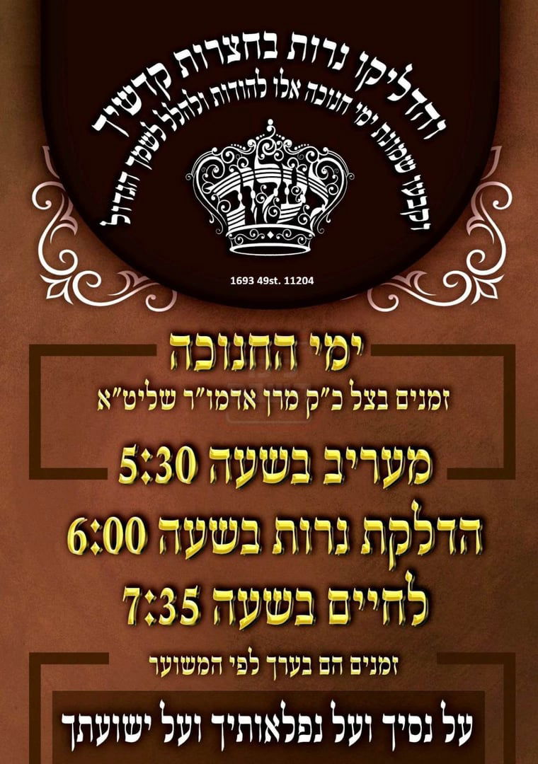 זמני חנוכה בחצה"ק לעלוב ארה"ב