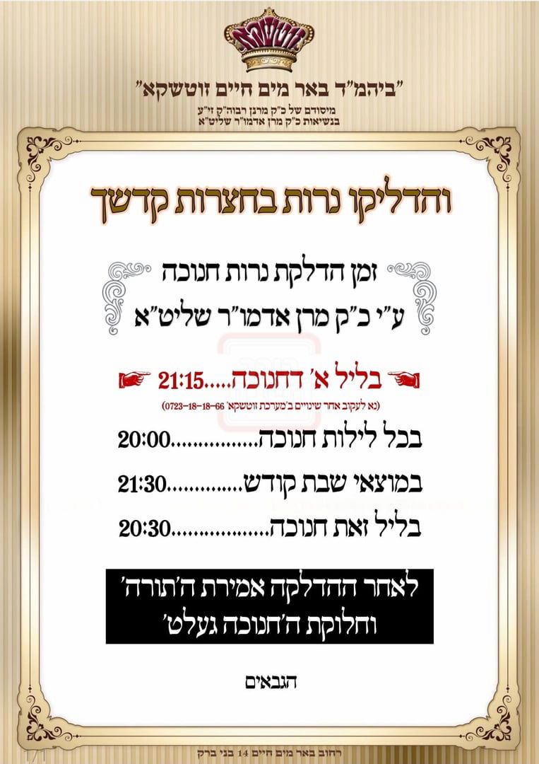 זמני חנוכה בחצה"ק זוטשקא