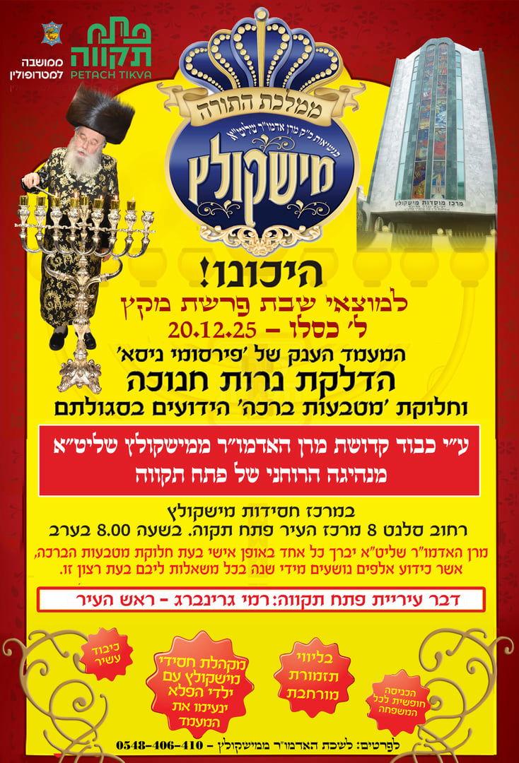 זמני חנוכה בחצה"ק מישקולץ