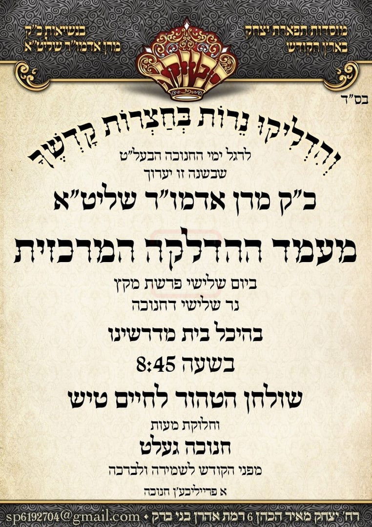 זמני חנוכה בחצה"ק ספינקא רמת אהרן