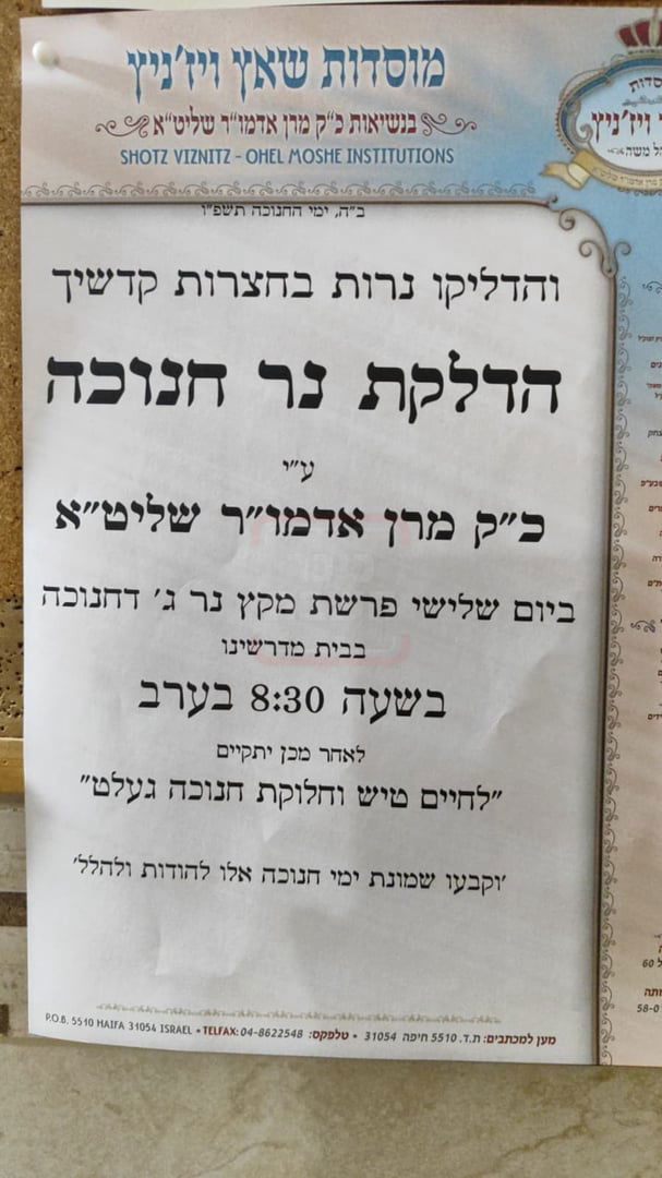 זמני חנוכה בחצה"ק שאץ ויז'ניץ חיפה