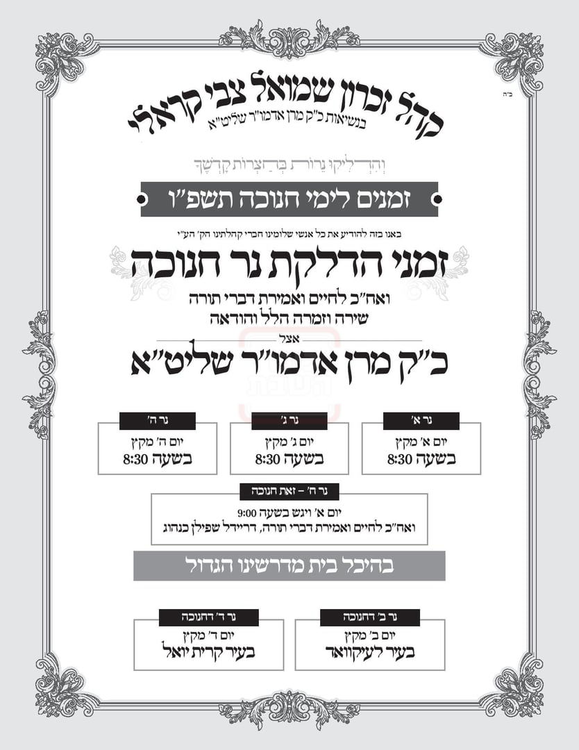 זמני חנוכה בחצה"ק קראלי