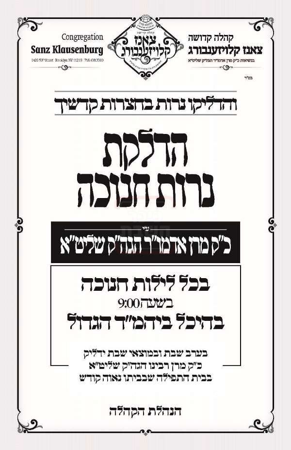 זמני חנוכה בחצה"ק צאנז קלויזנבורג