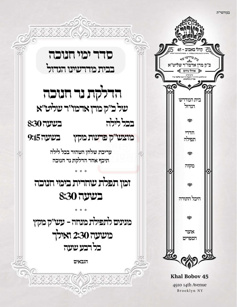 זמני חנוכה בחצה"ק באבוב 45