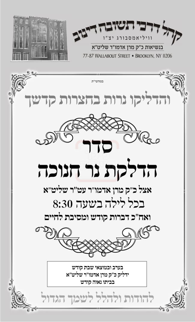 זמני חנוכה בחצה"ק דינוב