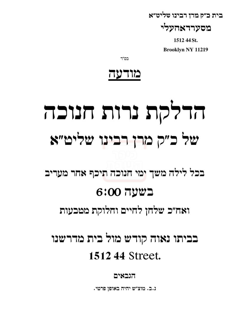 זמני חנוכה בחצה"ק סעלדהערי