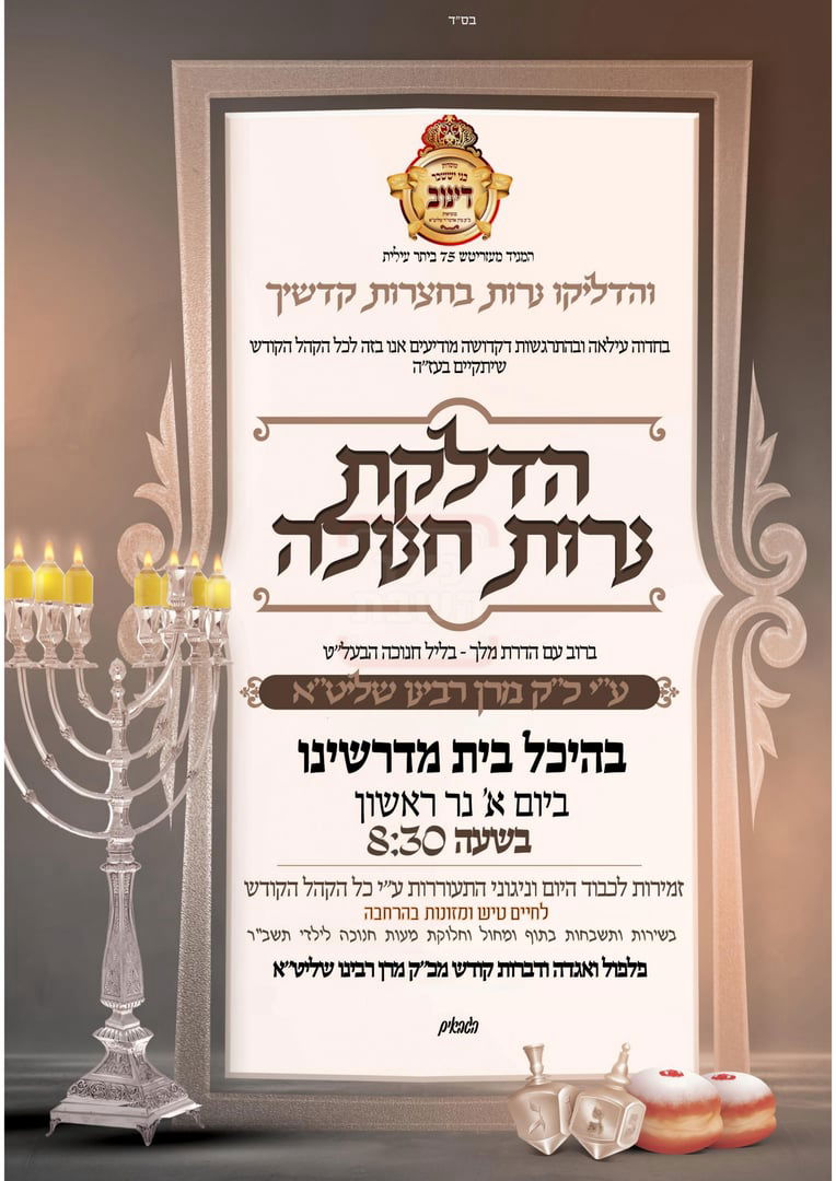 זמני חנוכה בחצה"ק דינוב ביתר