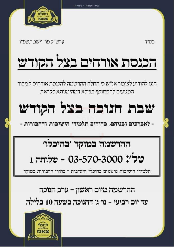 זמני חנוכה בחצה"ק צאנז