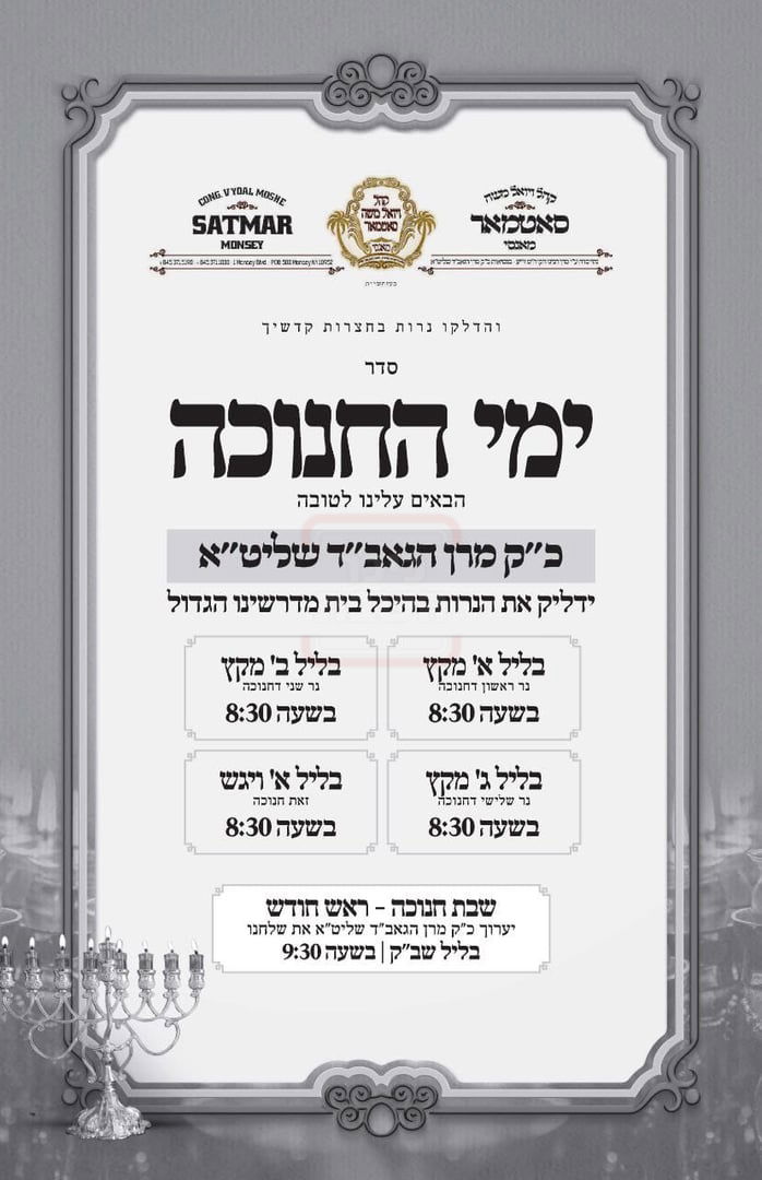 זמני חנוכה בחצה"ק סאטמר מונסי
