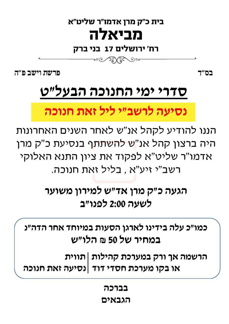 זמני חנוכה בחצה"ק ביאלה בני ברק