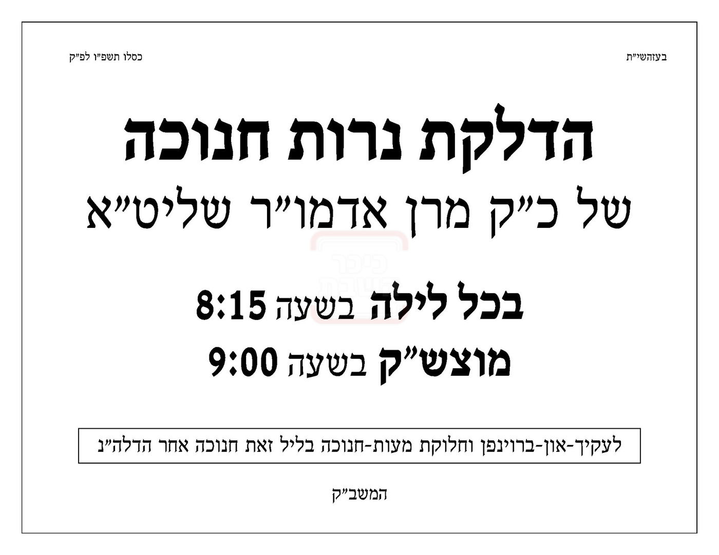 זמני חנוכה בחצה"ק