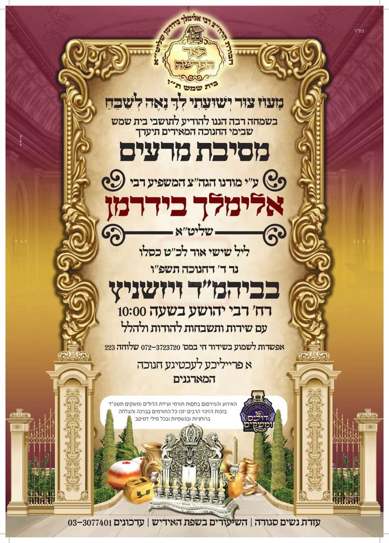 זמני חנוכה אצל הרה"צ רבי אלימלך בידרמן