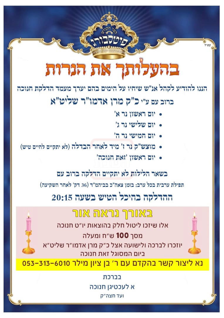 זמני חנוכה בחצה"ק פיטסבורג