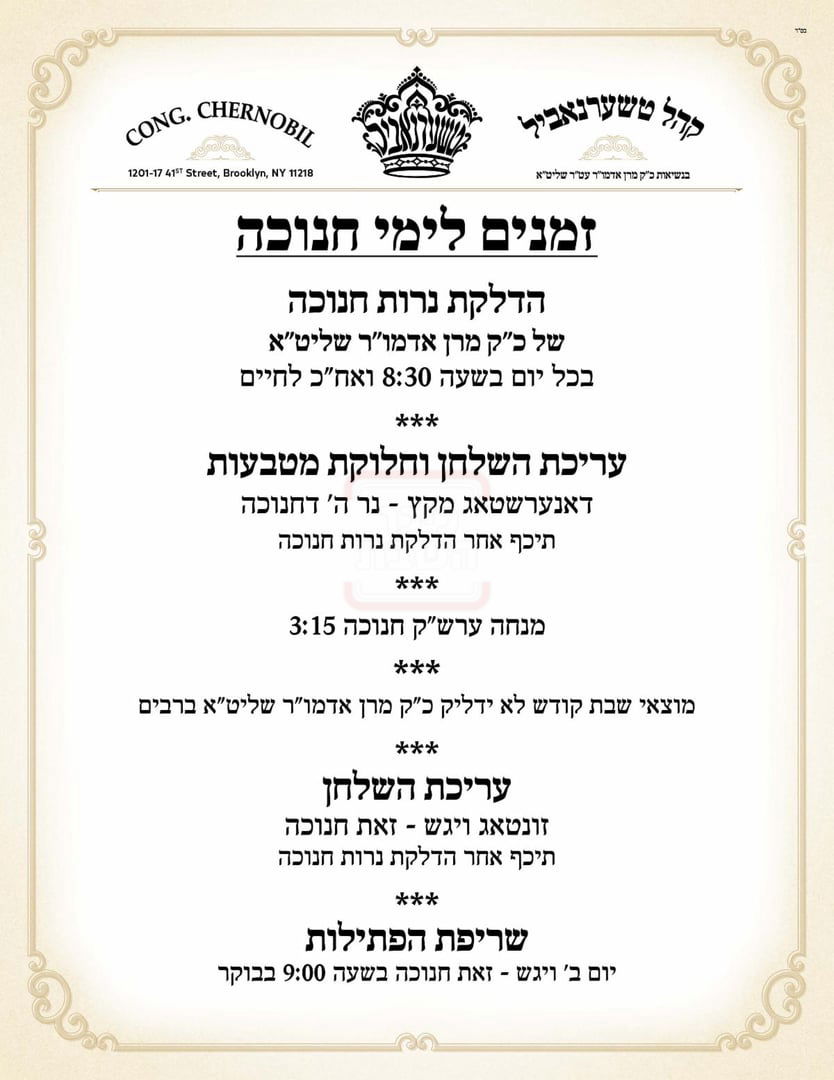 זמני חנוכה בחצה"ק טשערנוביל בורו פארק