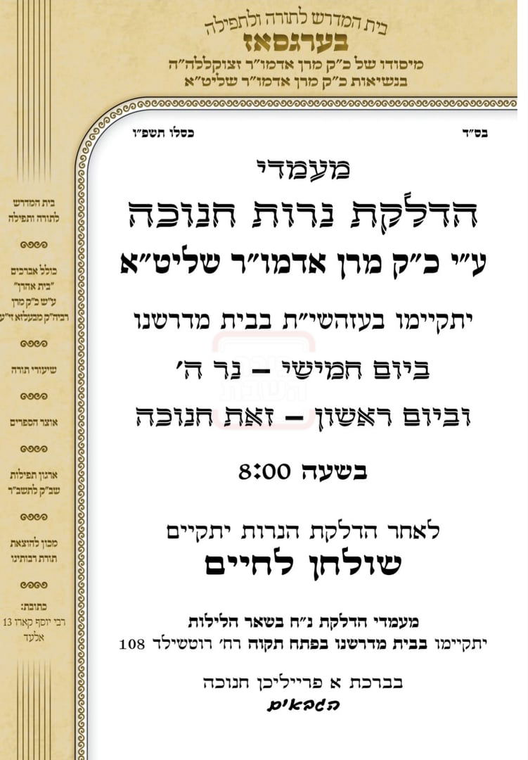 זמני חנוכה בחצה"ק בערגזאס