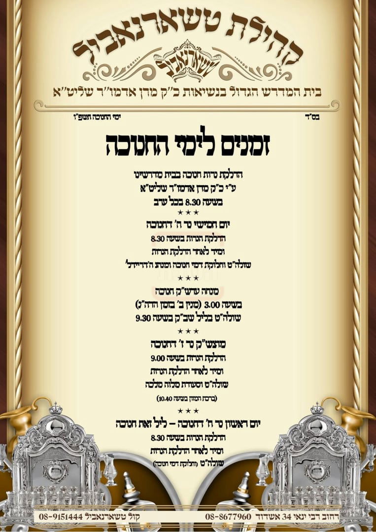 זמני חנוכה בחצה"ק טשארנאביל אשדוד