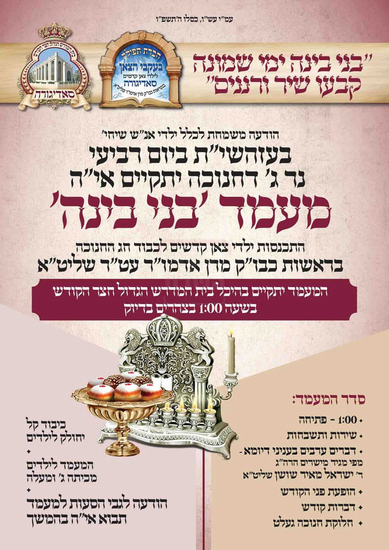 זמני חנוכה בחצה"ק סאדיגורה