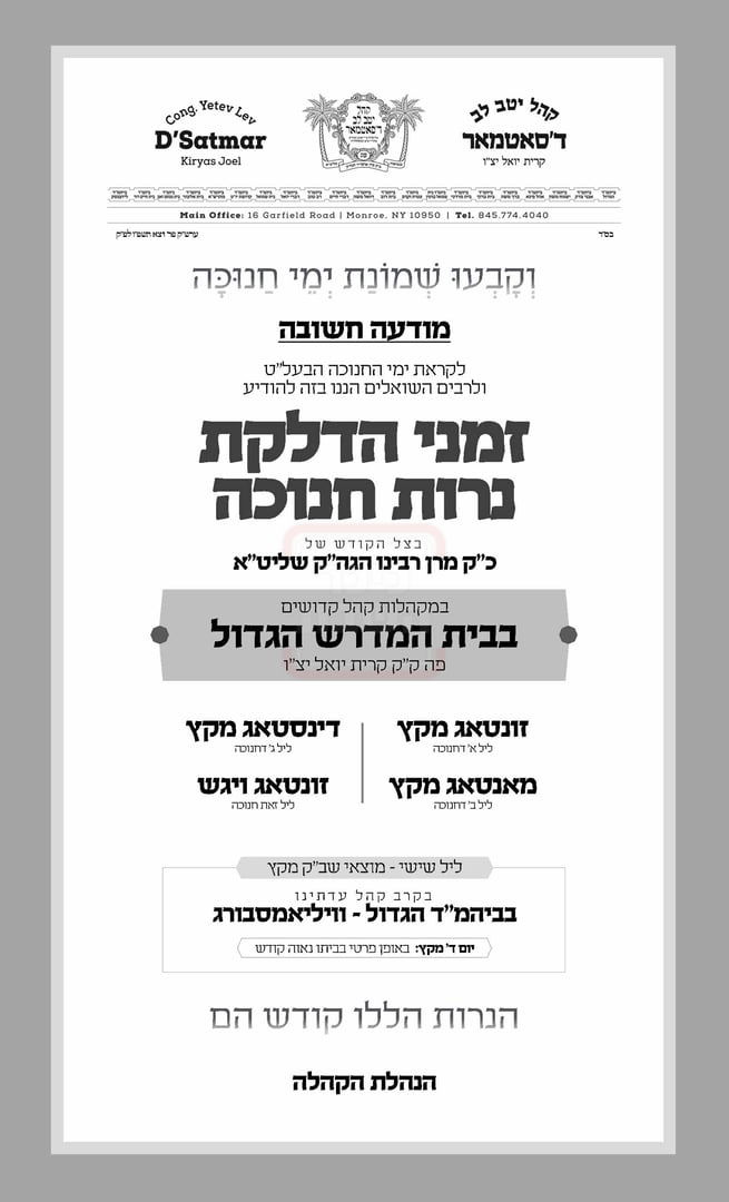 זמני חנוכה בחצה"ק סאטמר