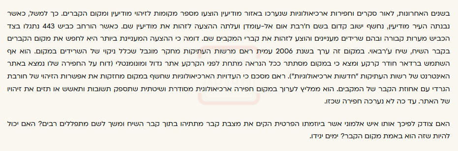 קטע ממאמרו של פרופ' דורון בר התוהה האם צדקו מציבי מצבת מתיתיהו בשייח ערבווי, וטוען שההצעה המעניינת לחפש קברי המכבים בשייח ערבוי!