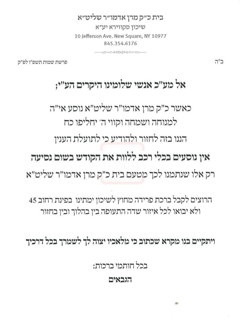 המודעה מטעם בית האדמו"ר מסקווירא
