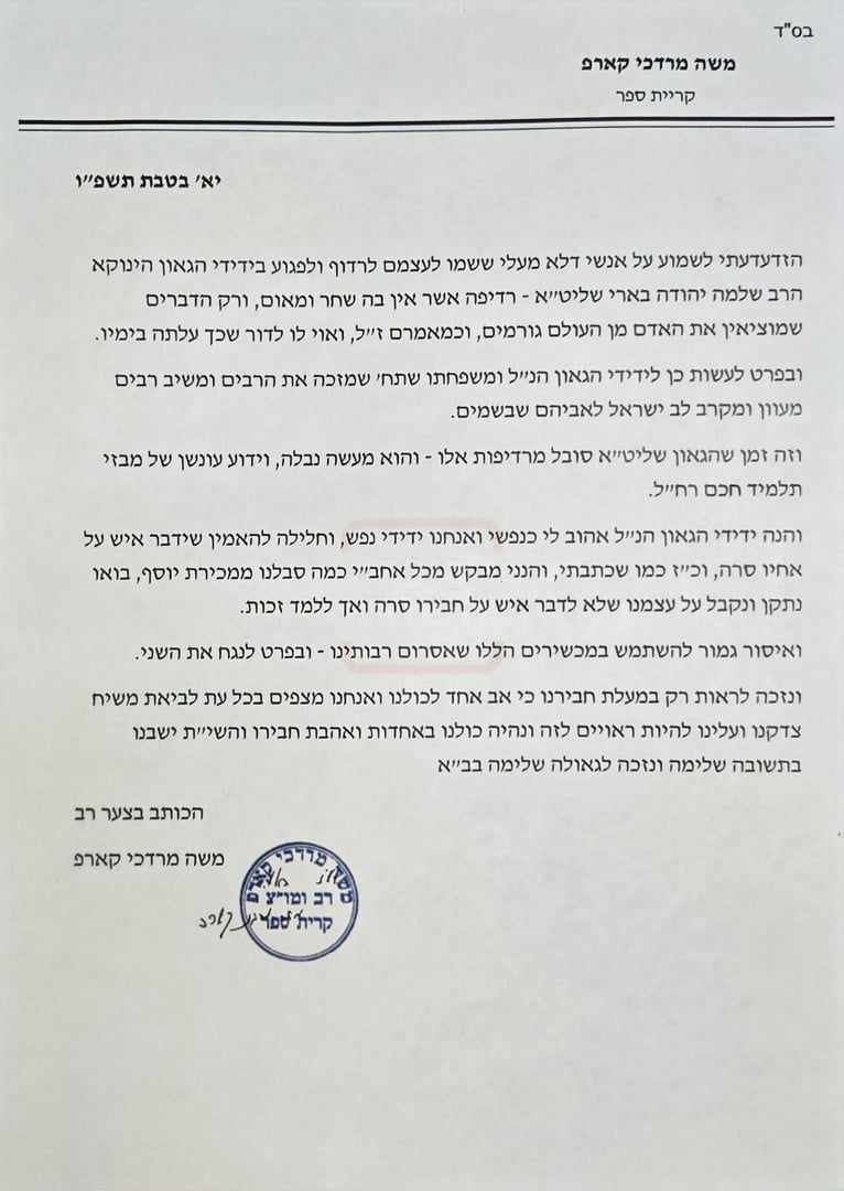 מכתבו של הגרמ"מ קארפ