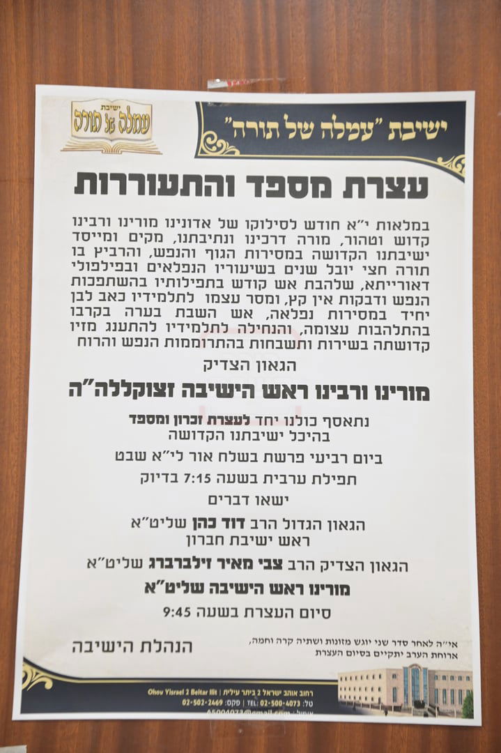 עצרת מספד להגאון רבי יוסף זאב פיינשטיין זצ"ל