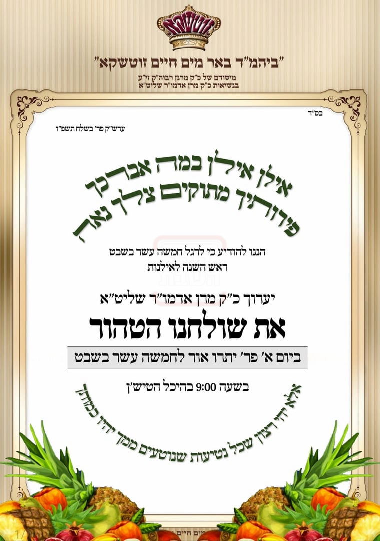 זמני ט"ו בשבט תשפ"ו בחצרות הקודש