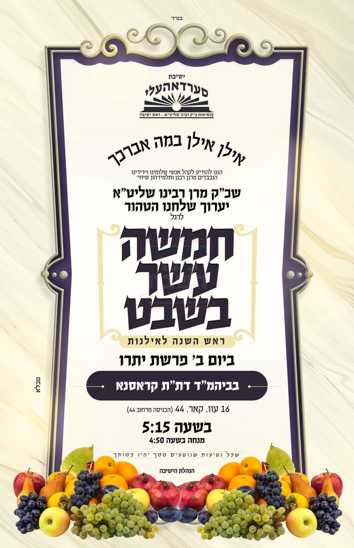 זמני ט"ו בשבט תשפ"ו בחצרות הקודש