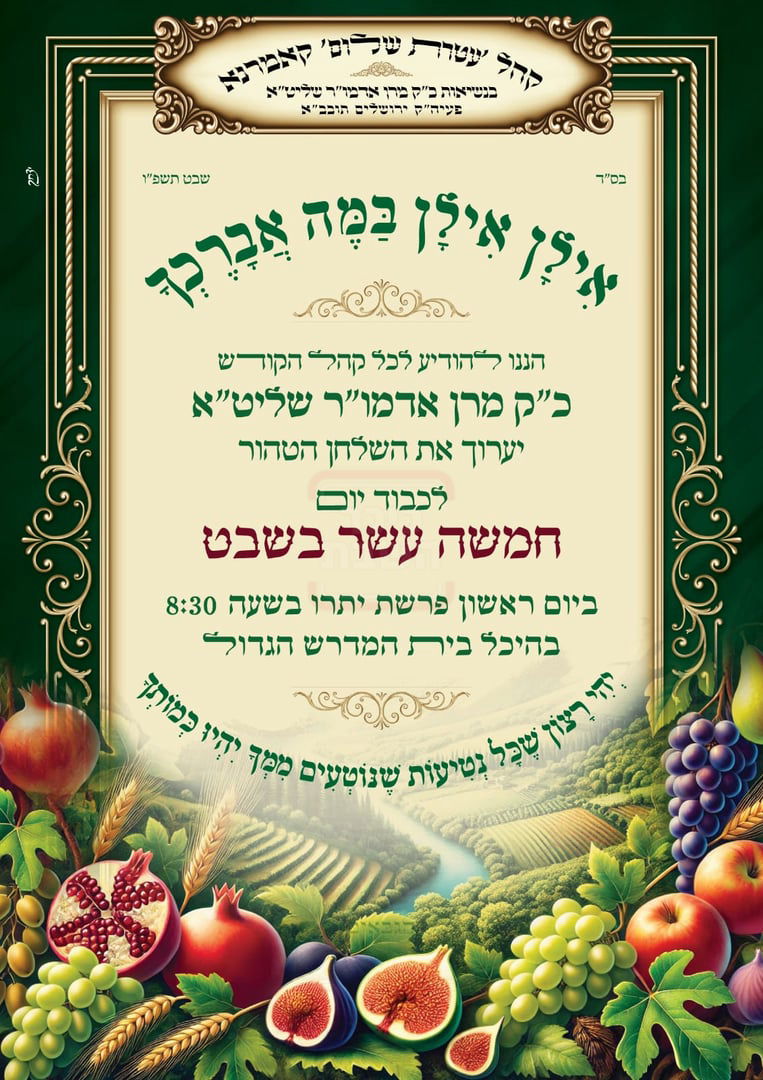 זמני ט"ו בשבט תשפ"ו בחצרות הקודש