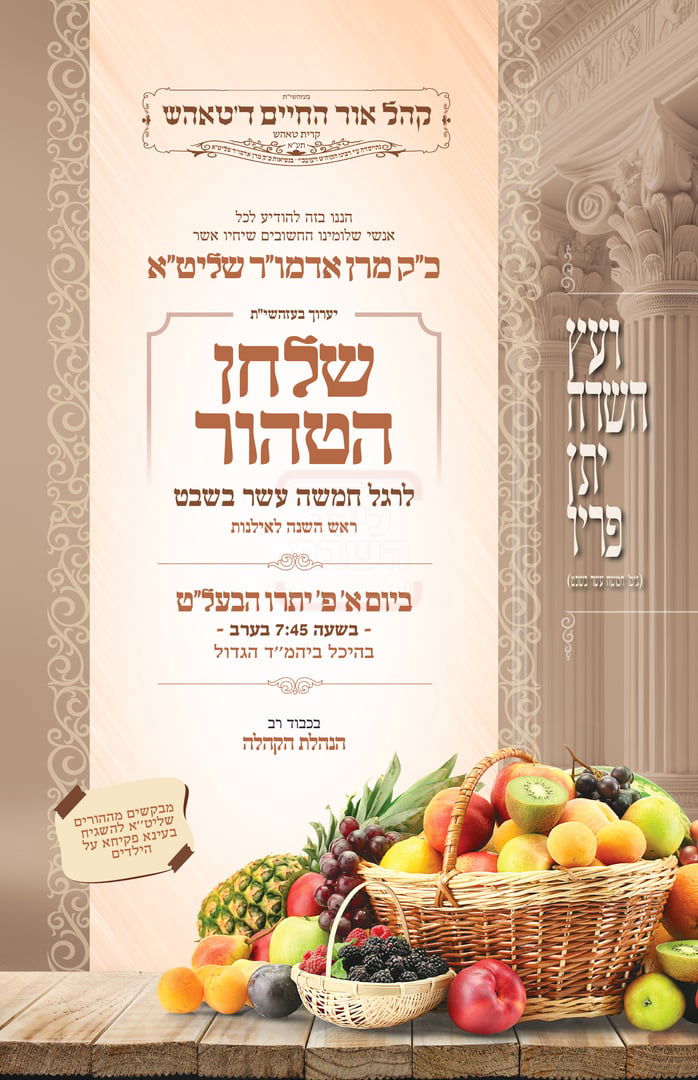 זמני ט"ו בשבט תשפ"ו בחצרות הקודש