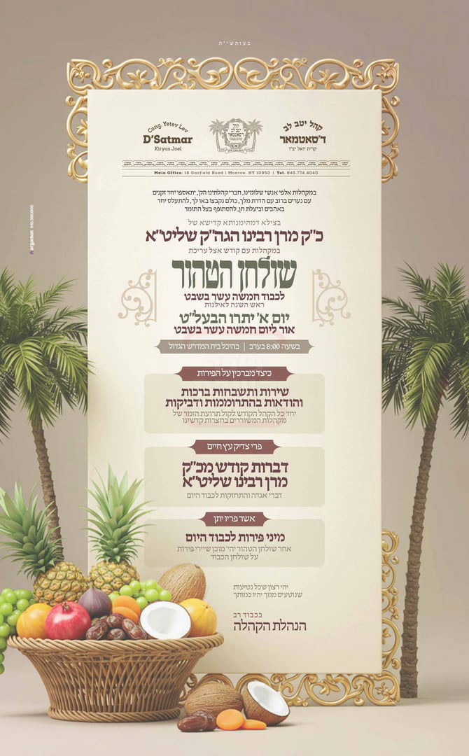 זמני ט"ו בשבט תשפ"ו בחצרות הקודש