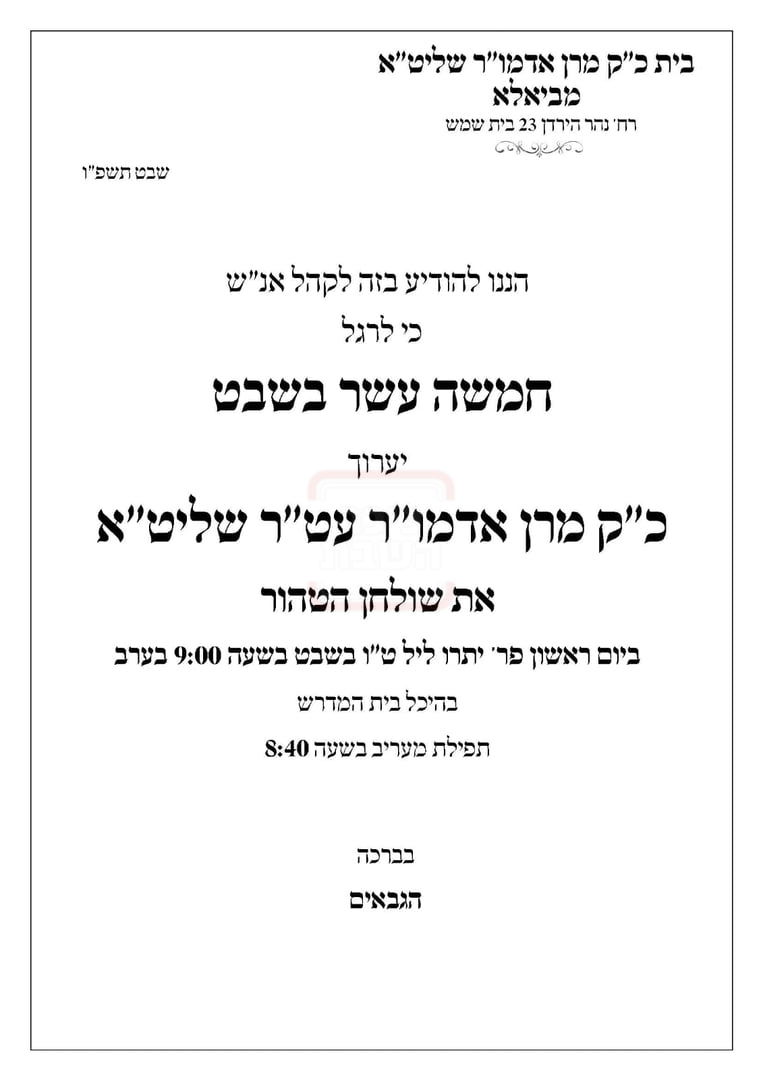 זמני ט"ו בשבט תשפ"ו בחצרות הקודש