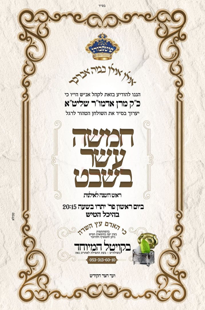 זמני ט"ו בשבט תשפ"ו בחצרות הקודש