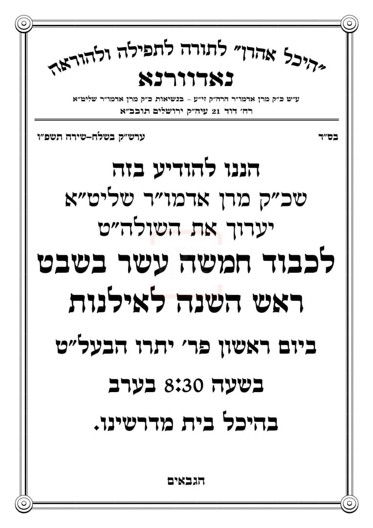 זמני ט"ו בשבט תשפ"ו בחצרות הקודש