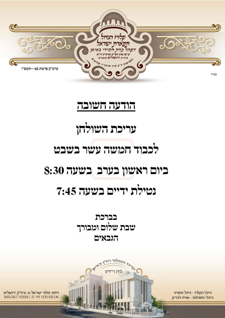 זמני ט"ו בשבט תשפ"ו בחצרות הקודש