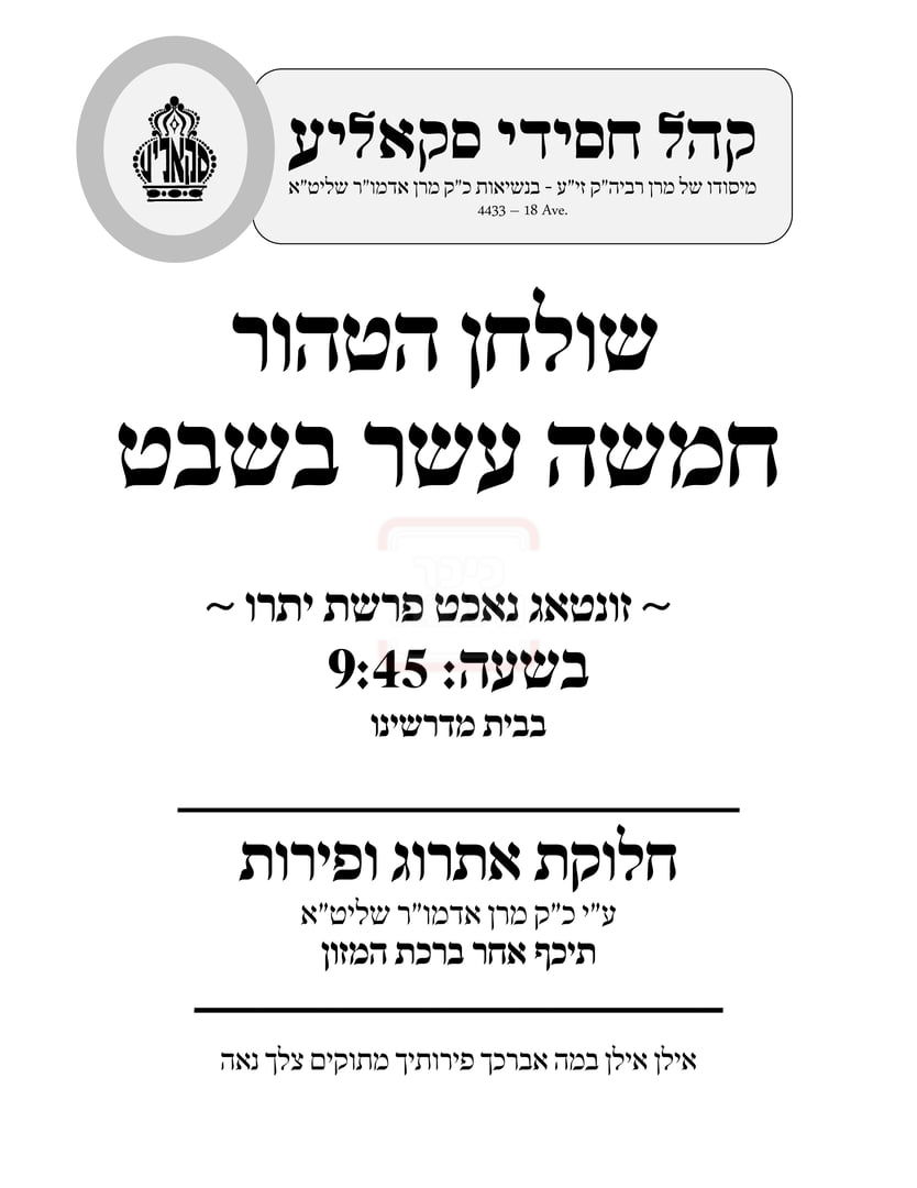 זמני ט"ו בשבט תשפ"ו בחצרות הקודש