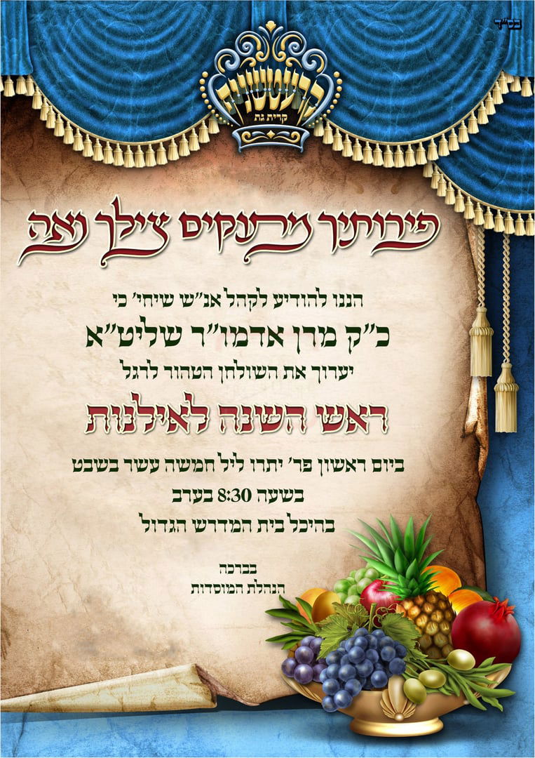 זמני ט"ו בשבט תשפ"ו בחצרות הקודש