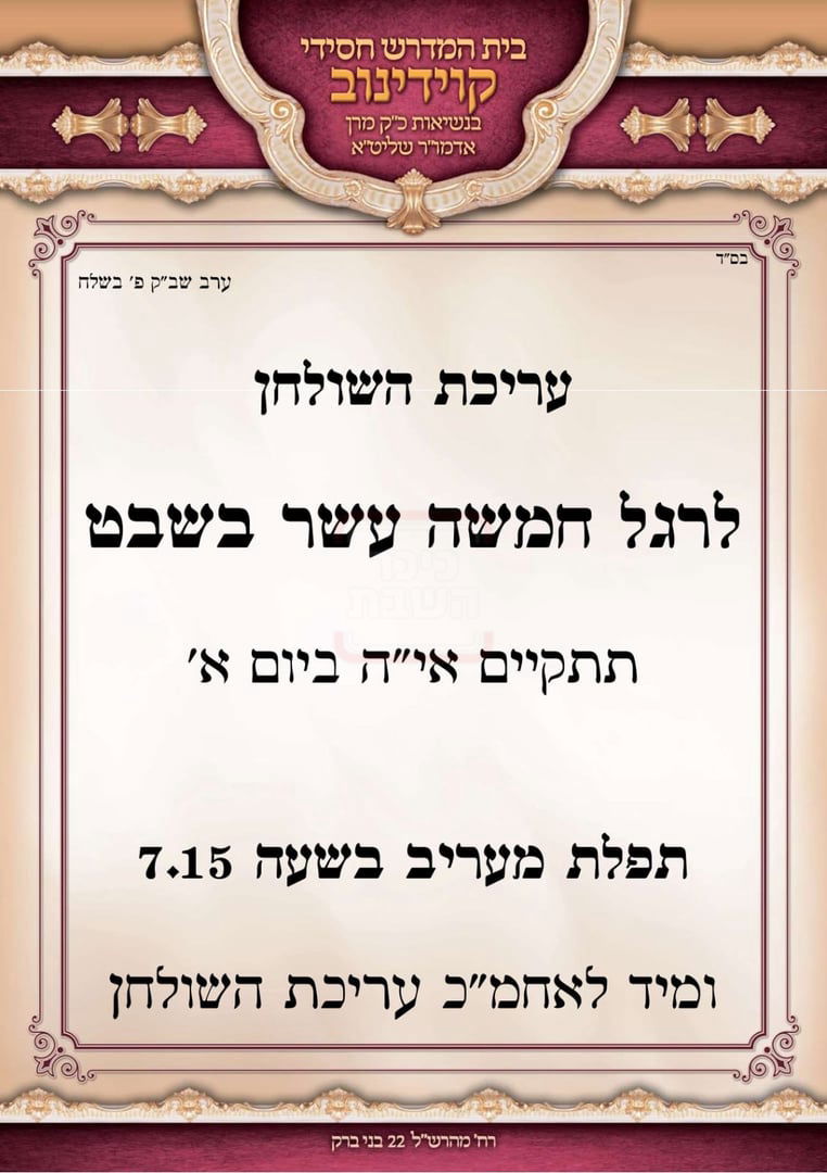 זמני ט"ו בשבט תשפ"ו בחצרות הקודש