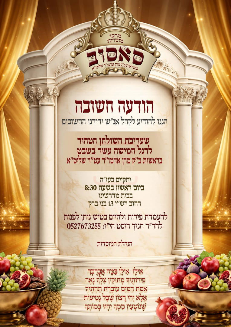 זמני ט"ו בשבט תשפ"ו בחצרות הקודש