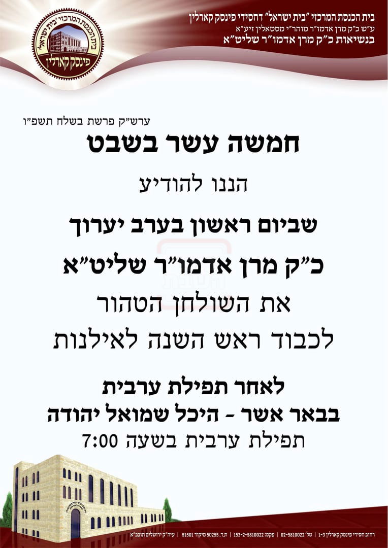 זמני ט"ו בשבט תשפ"ו בחצרות הקודש