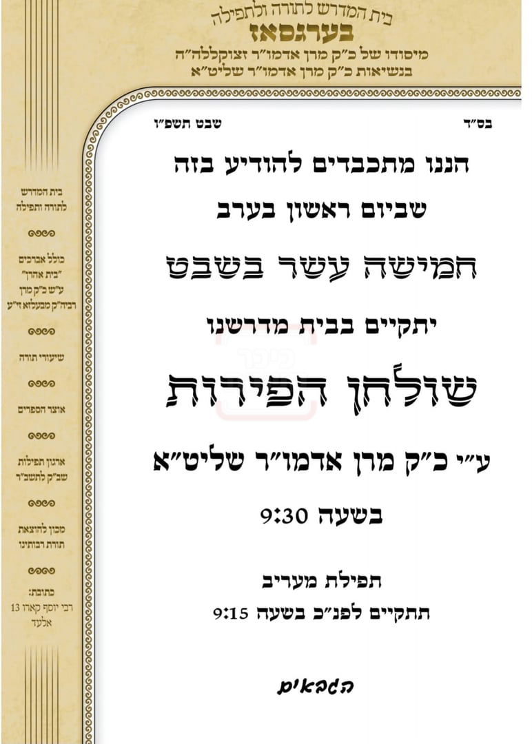 זמני ט"ו בשבט תשפ"ו בחצרות הקודש