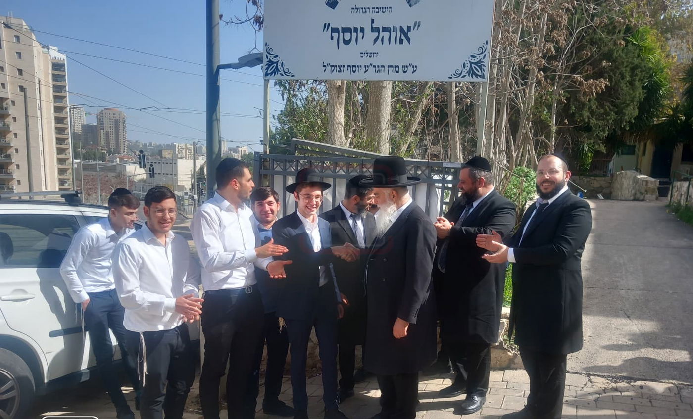 קבלת הפנים בישיבת אהל יוסף