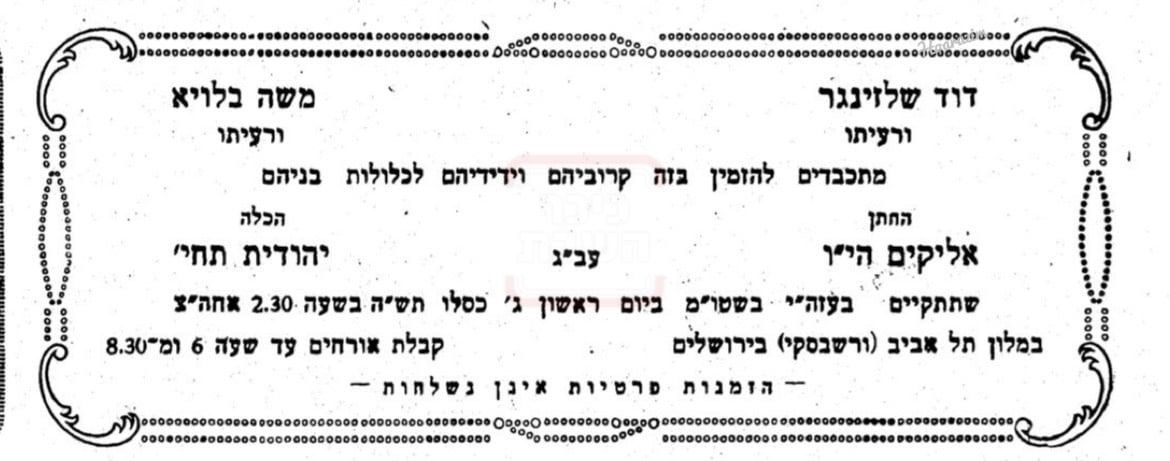 הזמנה לחתונת הגה"צ רבי אליקים שליזנגר זצ"ל