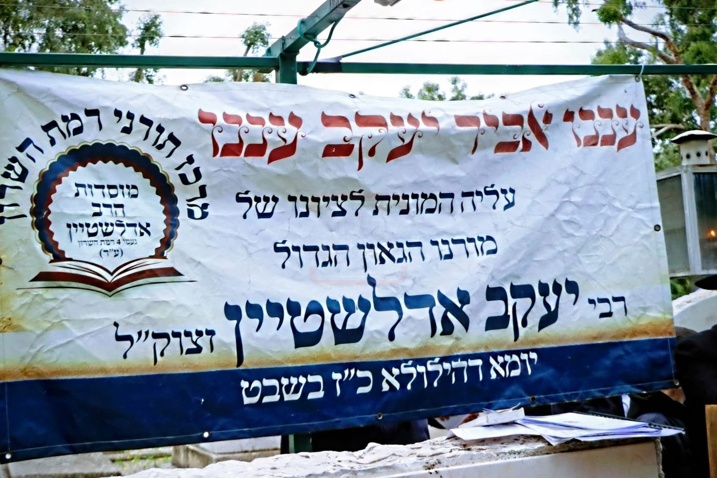 הילולת הגר"י אדלשטיין זצ"ל