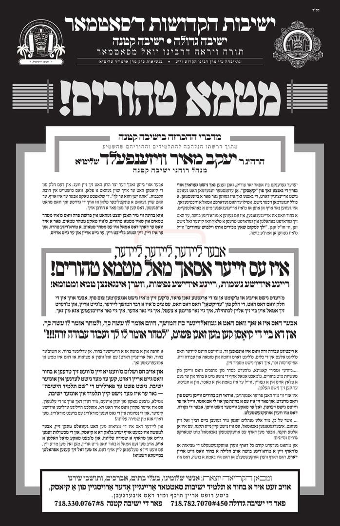 מלחמת קודש בסאטמר; בפקודת האדמו"ר, בחור שייראה בחדר מחשבים - יסולק לצמיתות!  