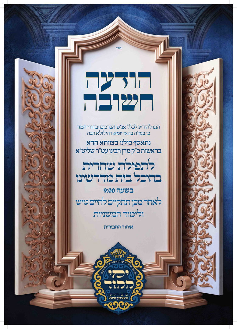 במלאות 20 שנה | כך יציינו  חסידי קרעטשניף סיגעט את הילולת האדמו"ר זי"ע