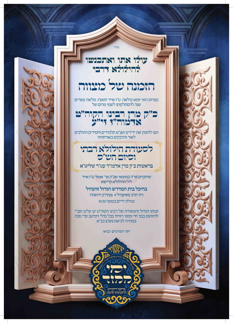 במלאות 20 שנה | כך יציינו  חסידי קרעטשניף סיגעט את הילולת האדמו"ר זי"ע