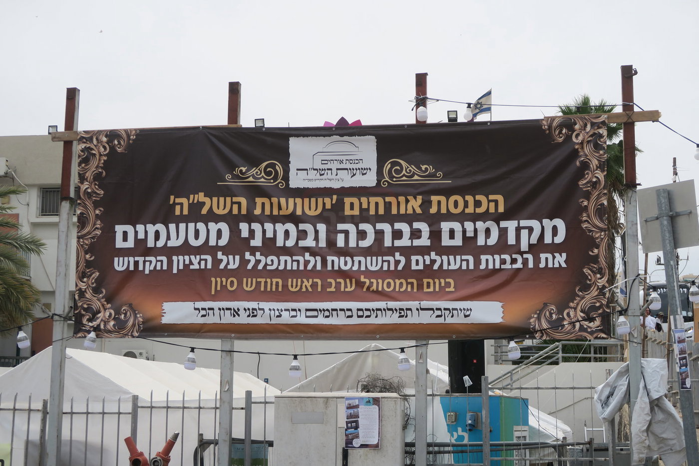 ער"ח סיון בציון השל"ה הק' בטבריה