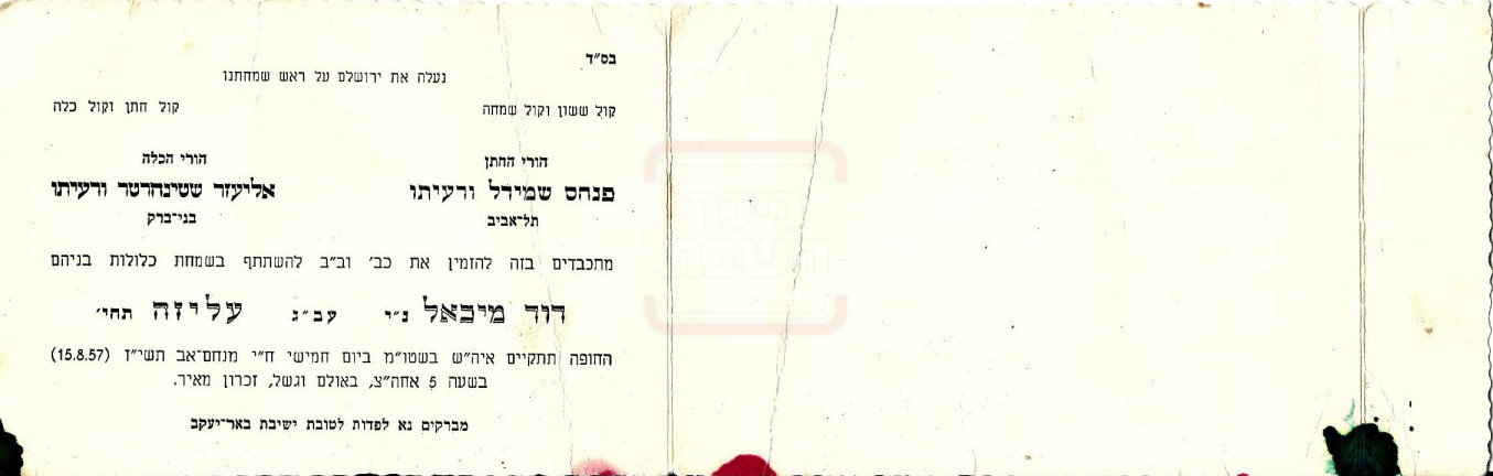 הזמנה לשמחת החתונה של הגאון רבי דוד שמידל זצ"ל