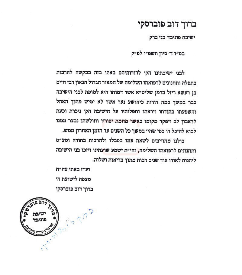 מכתבו של הגרב"ד פוברסקי